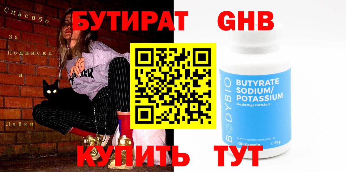 БУТИРАТ BDO Краснознаменск