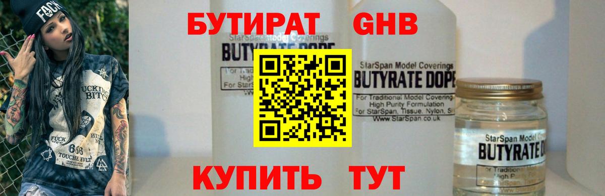 Краснознаменск  БУТИРАТ 1.4BDO  Бутират  Вход с VPN 