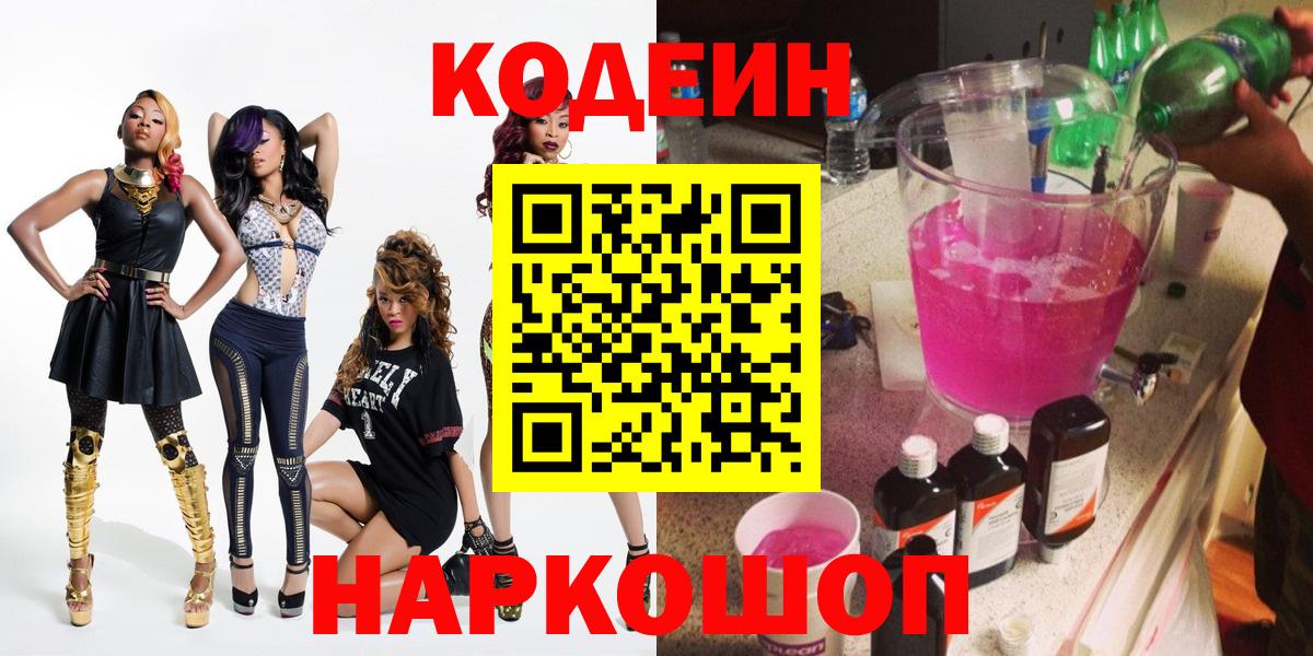 Codein напиток Lean (лин)  Кодеин Purple Drank  Краснознаменск  Вход с VPN 