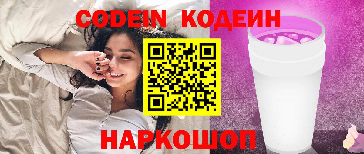 Codein Purple Drank Краснознаменск